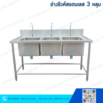 ตู้ซิงค์สแตนเลส 3 หลุม