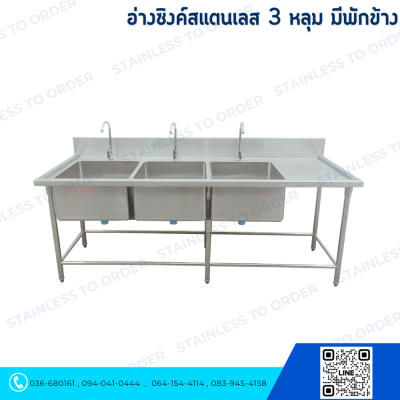 อ่างซิงค์สแตนเลส 3 หลุม มีพักข้าง