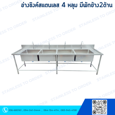 อ่างซิงค์สแตนเลส 4 หลุม มีพักข้าง2ด้าน