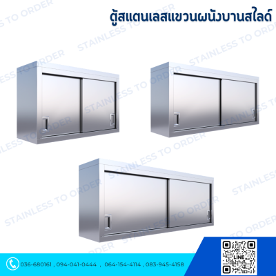 ตู้สแตนเลสแขวนผนังบานสไลด์