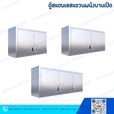 ตู้สแตนเลสแขวนผนัง บานเปิด