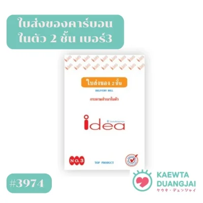 ใบส่งของ 2 ชั้น คาร์บอนในตัว  เบอร์ 3