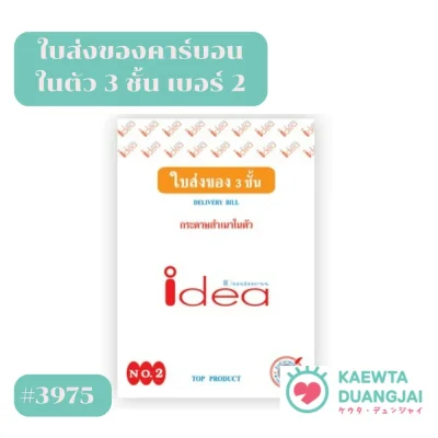 ใบส่งของ 3 ชั้น คาร์บอนในตัว  เบอร์ 2