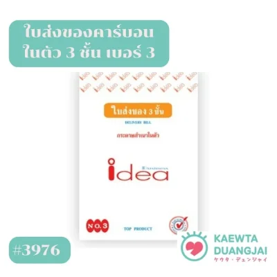 ใบส่งของ 3 ชั้น คาร์บอนในตัว  เบอร์ 3