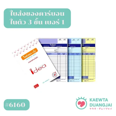 ใบส่งของ 3 ชั้น คาร์บอนในตัว  เบอร์ 1