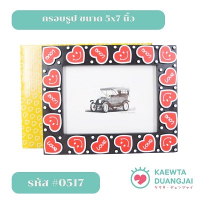 กรอบรูป ขนาด 5x7 นิ่้ว #0517