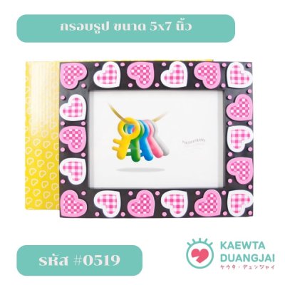 กรอบรูปขนาด 5x7 นิ้ว #0519