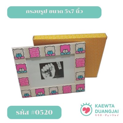 กรอบรูป 5x7 นิ้ว #0520