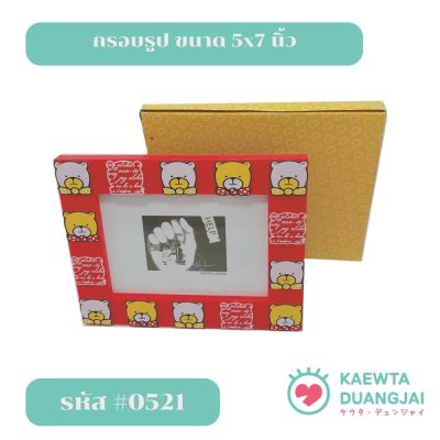 กรอบรูป 5x7 นิ้ว