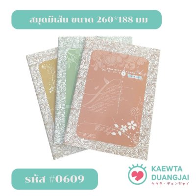 สมุด ขนาด 260*188 มม. #0609