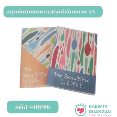 สมุดปกห่อพลาสติก A5  #0896