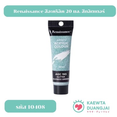 Renaissance สีอะคริลิค 20 มล. สีกลิตเตอร์ (Glitter) 4 เฉดสี