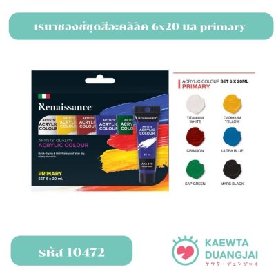 เรนาซองซ์ชุดสีอะคลิลิค 6x20 มล primary #10472C