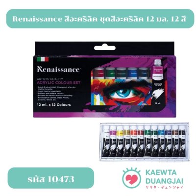 Renaissance สีอะคริลิค ชุดสีอะคริลิค 12 มล. 12 สี จำนวน 1 กล่อง #10473
