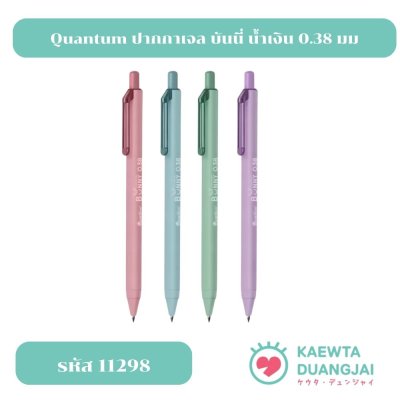 Quantum ปากกา ปากกาเจล บันนี่ น้ำเงิน 0.38  มม #11298