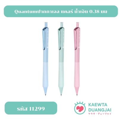 Quantum ปากกา ปากกาเจล แคลร์ น้ำเงิน 0.38 มม #11299