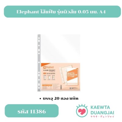 Elephant ไส้แฟ้ม ซองใสเอนกประสงค์ รุ่นผิวส้ม 0.05 มม. A4 จำนวน 20 ซอง/แพ็ค #11386