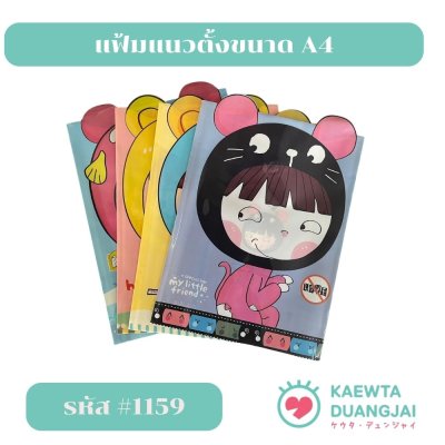 (แพ็คโหล) แฟ้มแนวตั้งขนาด A4