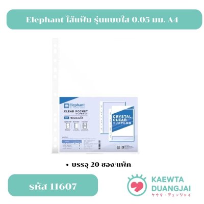 Elephant ไส้แฟ้ม ซองใสเอนกประสงค์ รุ่นแบบใส 0.05 มม. A4 จำนวน 20 ซอง/แพ็ค #11607