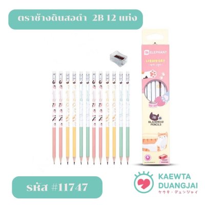 ตราช้างดินสอดำแฟนซี 2B ลิขสิทธิ์ liquid cat #11747