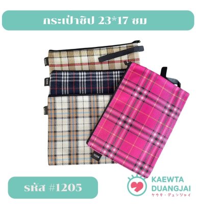 (แพ็ค 12 ใบ) กระเป๋าซิป 23*17 ซม #1205