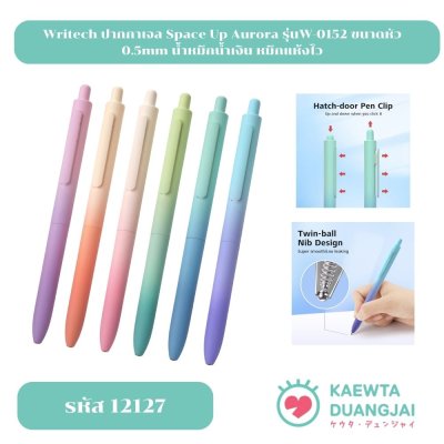 Writech ปากกาเจล Space Up Aurora รุ่นW-0152  0.5mm  #12127