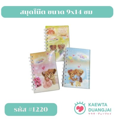 (แพ็ค 12 เล่ม) สมุดโน๊ต ขนาด 9*14 ซม #1220