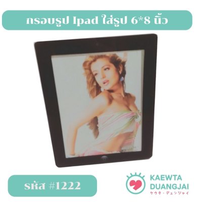 กรอบรูป Ipad ใส่รูป 6*8 นิ้ว รหัส 1222