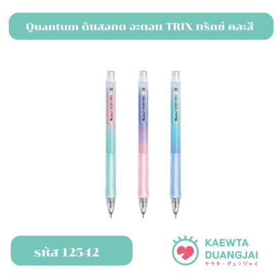 Quantum ดินสอ ดินสอกด อะตอม TRIX ทริกซ์ คละสี จำนวน 1 แท่ง #12542