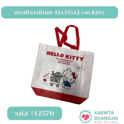 กระเป๋าลามิเนต 45x35x12 cm Kitty #12570-205