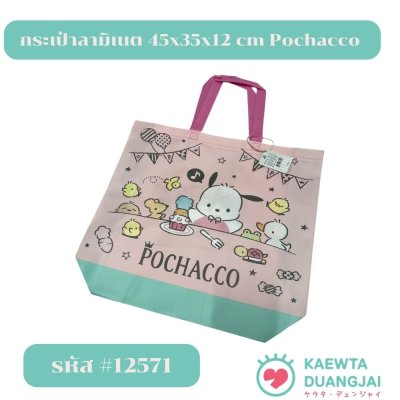 กระเป๋าลามิเนต 45x35x12 cm Pochacco #12571-205