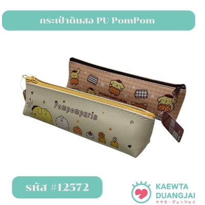 กระเป๋าดินสอ PU PomPom  #12572