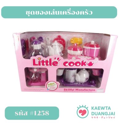 ชุดของเล่นเครื่องครัว #1258