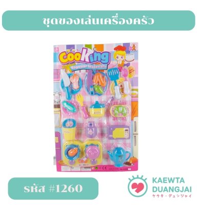 ชุดของเล่นเครื่องครัวแผง #1260