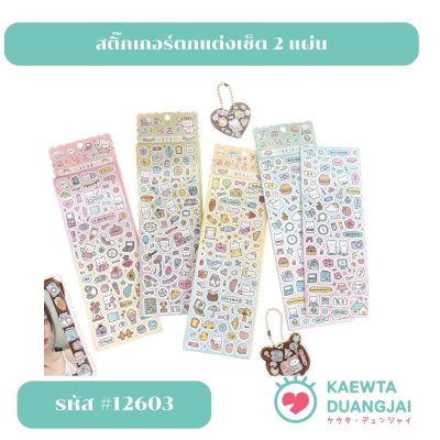 สติ๊กเกอร์เซ็ต 2 แผ่น  #12603