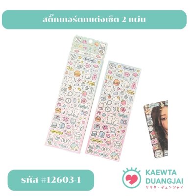 สติ๊กเกอร์เซ็ต 2 แผ่น  #12603