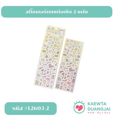 สติ๊กเกอร์เซ็ต 2 แผ่น  #12603