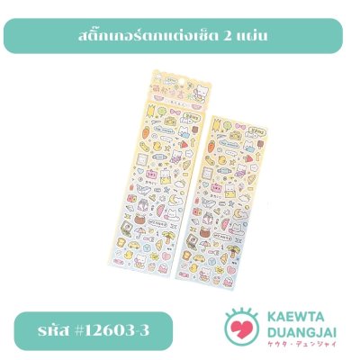 สติ๊กเกอร์เซ็ต 2 แผ่น  #12603