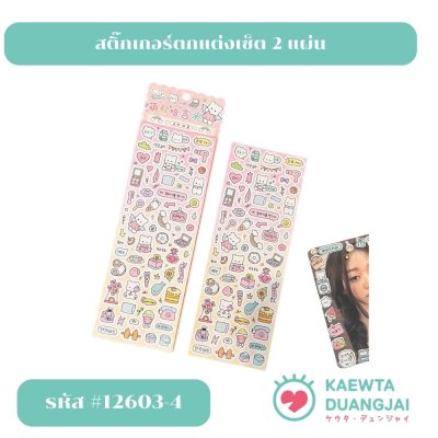 สติ๊กเกอร์เซ็ต 2 แผ่น  #12603