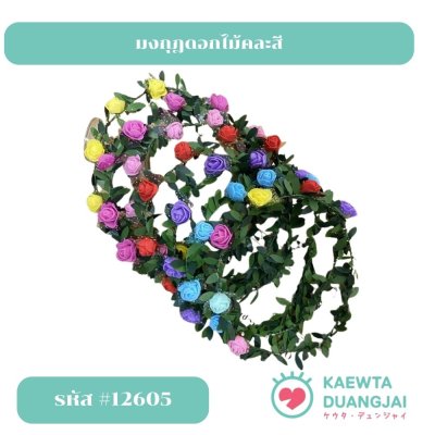 มงกุฎดอกไม้ #12605