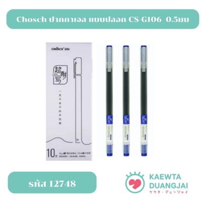 (ราคา/1 ด้าม) CS-G106ปากกาหมึกน้ำเงิน 0.5 มม #12748