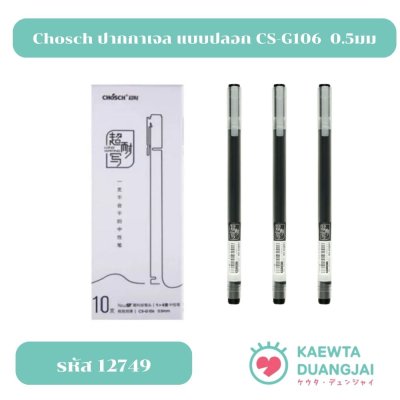 (ราคา/1ด้าม) CS-G106ปากกาหมึกดำ 0.5 มม  #12479
