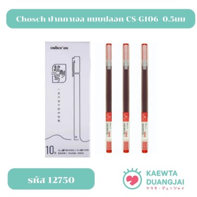 (ราคา/1ด้าม) CS-G107ปากกาหมึกแดง 0.5 มม #12750