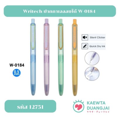 Writech ปากกาเจลลบได้ ไร้เสียงกด W-0184 รุ่น Space Up Erasable Gel Pen  0.5 มม