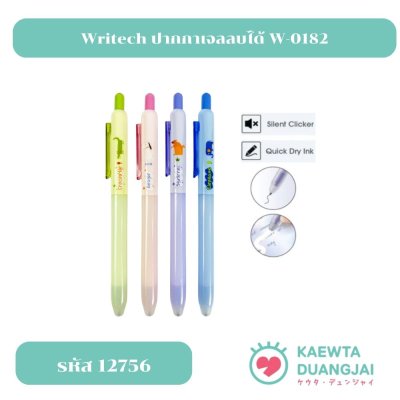 ปากกาเจลลบได้ 0.5 มม W-0182 #12756