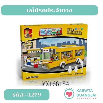 เลโก้รถประจำทาง #1279