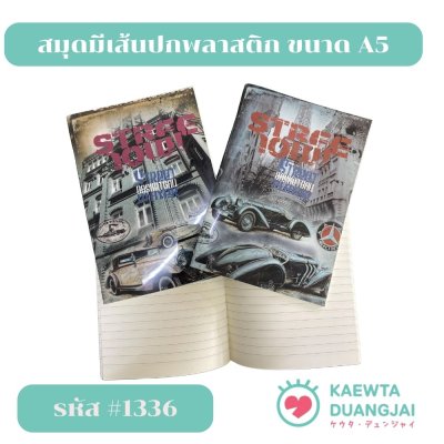 (แพ็คโหล) สมุดมีเส้นปกพลาสติกขนาด A5