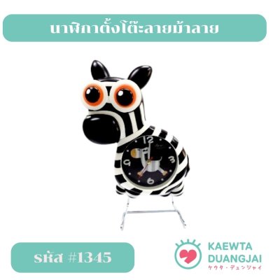 นาฬิกาลายม้าลาย #1345