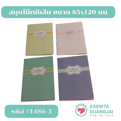 (แพ็ค 12 เล่ม) สมุดโน๊ตมีเส้น ขนาด 85x120 มม #1486-3