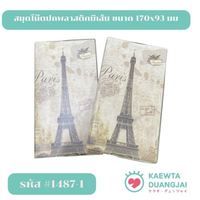 (แพ็คโหล) สมุดโน๊ตปกพลาสติกมีเส้น ขนาด 170x93 มม #1487-1